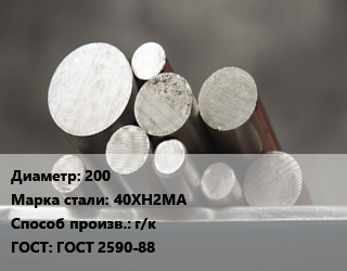 Круг стальной 200 Сталь: 40ХН2МА г/к ГОСТ: ГОСТ 2590-88, по запросу цена от 134020 Тг / т, где купить, условия доставки в Алматы и Алматинской области